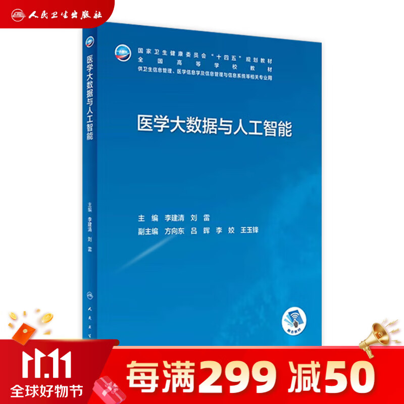 医学大数据与人工智能 2023年7月学历教材 9787117347266 人民卫生出版社怎么看?
