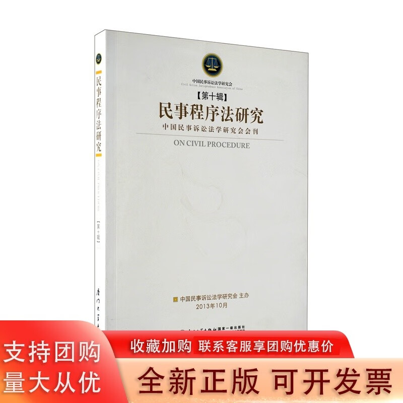 民事程序法研究（第十辑）