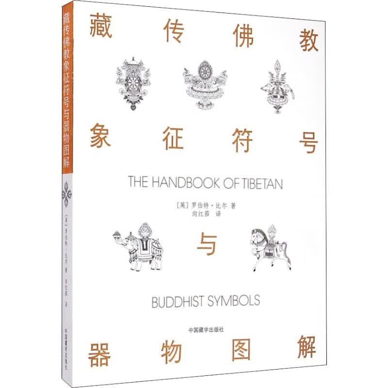 藏传佛教象征符号与器物图解