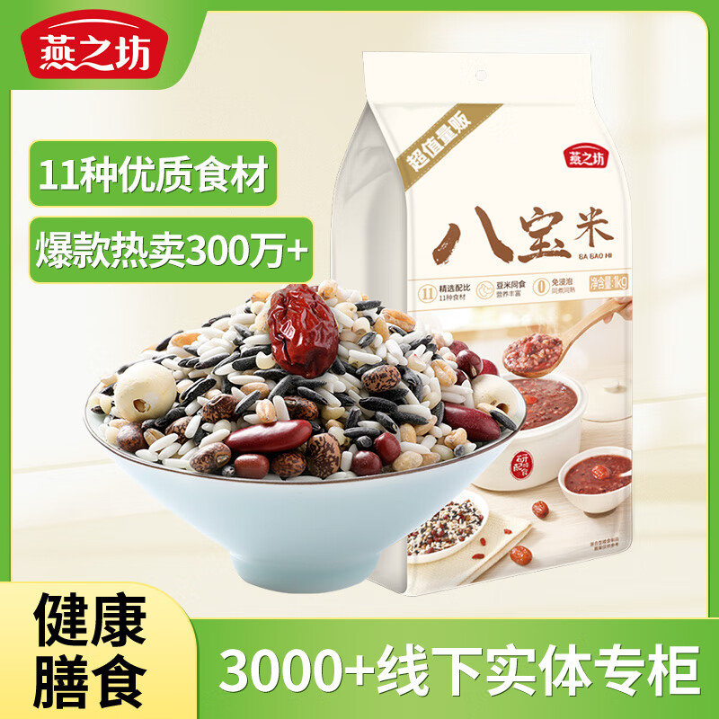 燕之坊 八宝粥米 2斤 早餐腊八粥 五谷杂粮红皮花生仁莲子红枣
