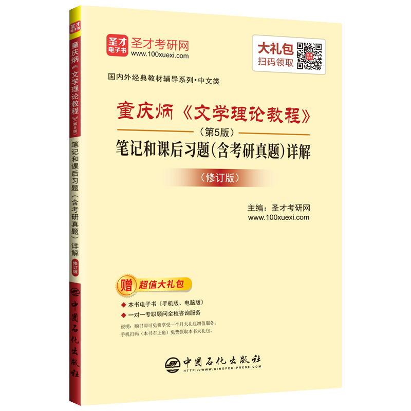 圣才教育：童庆炳 文学理论教程（第5版）笔记和课后习题（含考研真题）详解（修订版）