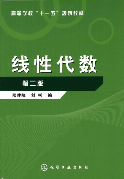 线性代数（第二版） 邵建峰、刘彬 编