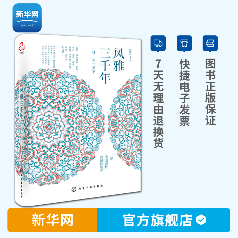 【新华网】风雅三千年 一诗一词一天下 任淡如 中国古代文学简史传统文化古代诗词极简历史故事唐诗宋词汉赋元曲一本全图书籍 化工