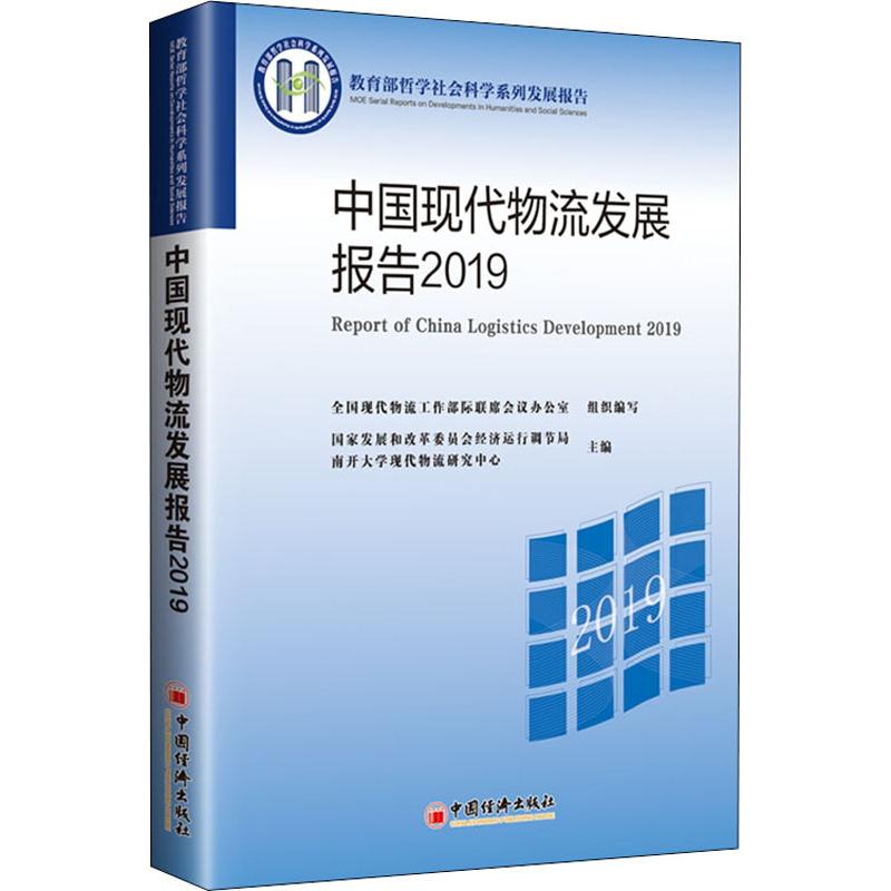 中国现代物流发展报告 2019