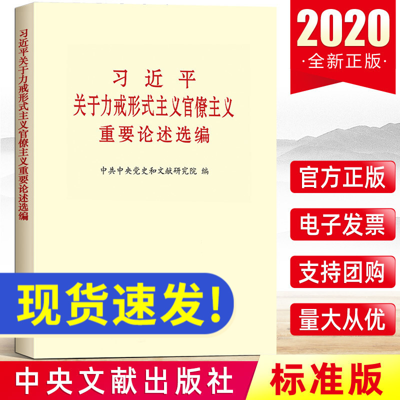 现货 习近平关于力戒形式主义官僚主义重要论述选编 普及本 选编摘编党建书籍 中央文献出版社