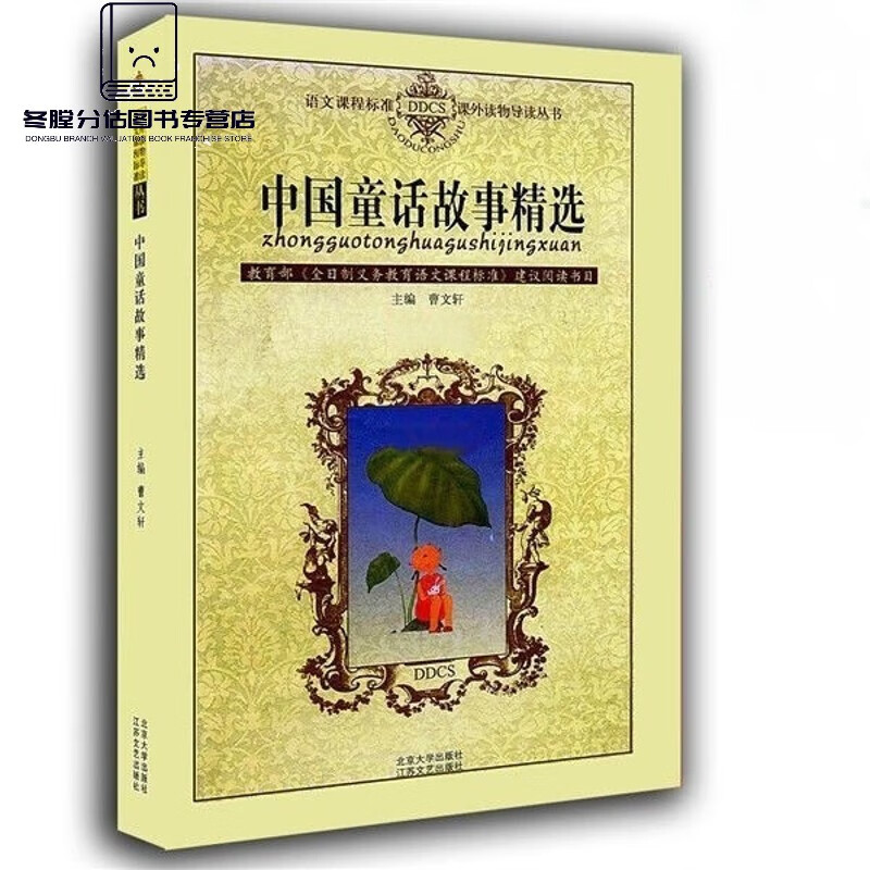 中国童话故事精选 曹文轩主编 北京大学出