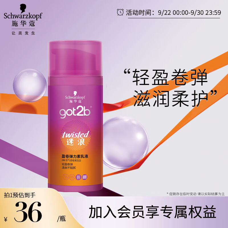 施华蔻（Schwarzkopf）got2b迷浪盈卷弹力素乳液100ml(卷发碎发定型 持久护卷 清爽)怎么看?