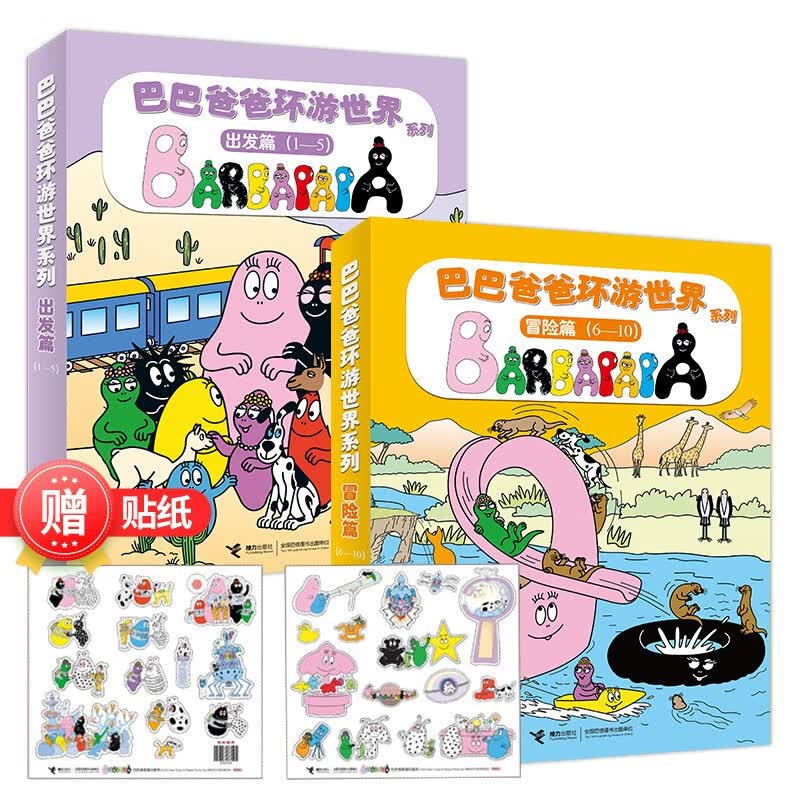 【官方直营】巴巴爸爸环游世界系列 套装全10册 搭树屋 开火车 遇见龙卷风 救骆驼 幼儿启蒙绘本图画故事亲子共读书籍使用感如何?