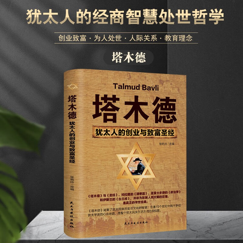 塔木德正版大全集中文版智慧全书 犹太人的书 创业与致富 做生意经商财富自由成功励志书籍畅销书籍