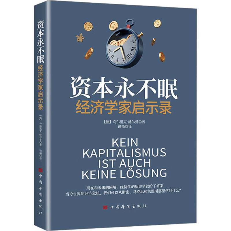 资本永不眠 经济学家启示录 图书