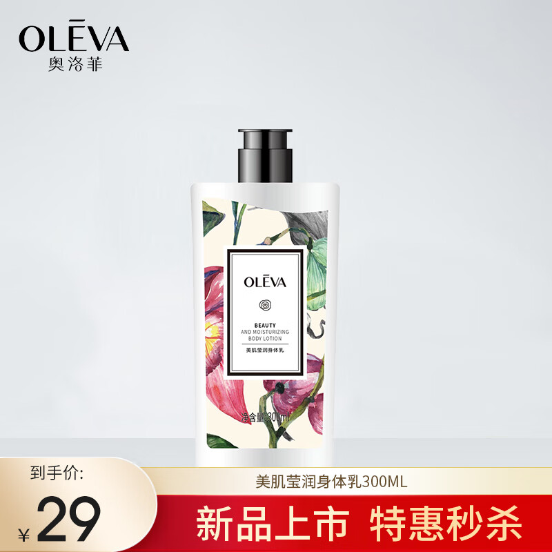奥洛菲美肌莹润官方身体乳300ml 旗舰正补水保湿肌肤品 烟酰胺身体乳