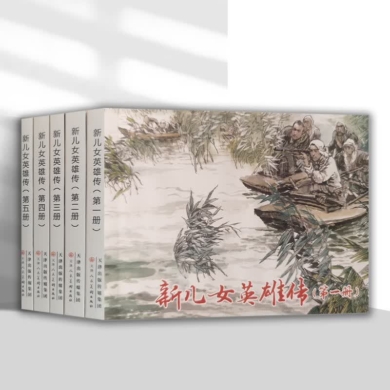 新儿女英雄传全5册孔厥著怀旧经典连环画小人书天津人民美术新书 新儿女英雄传 全5册