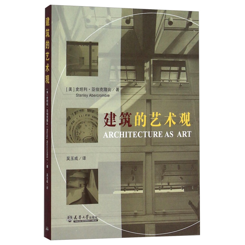建筑的艺术观