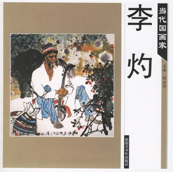 当代国画家—李灼【稀缺图书,放心购买】