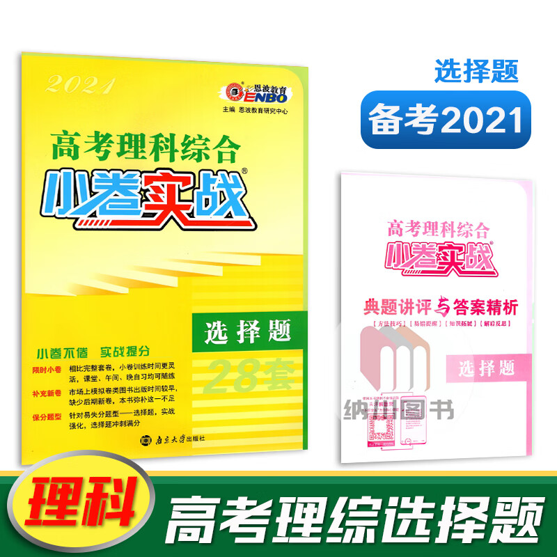 2021版恩波高考理科综合小卷实战选择题28套高中必刷题全国真题模拟