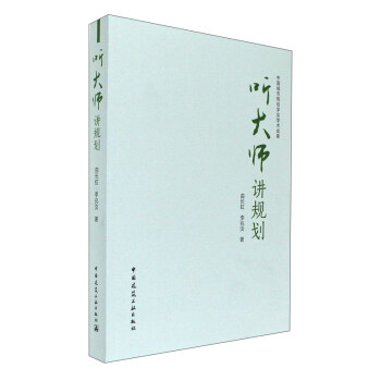 听大师讲规划【正版图书】