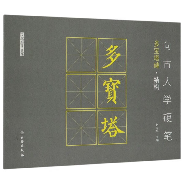 向古人学硬笔(多宝塔碑结构)/了如指掌书法