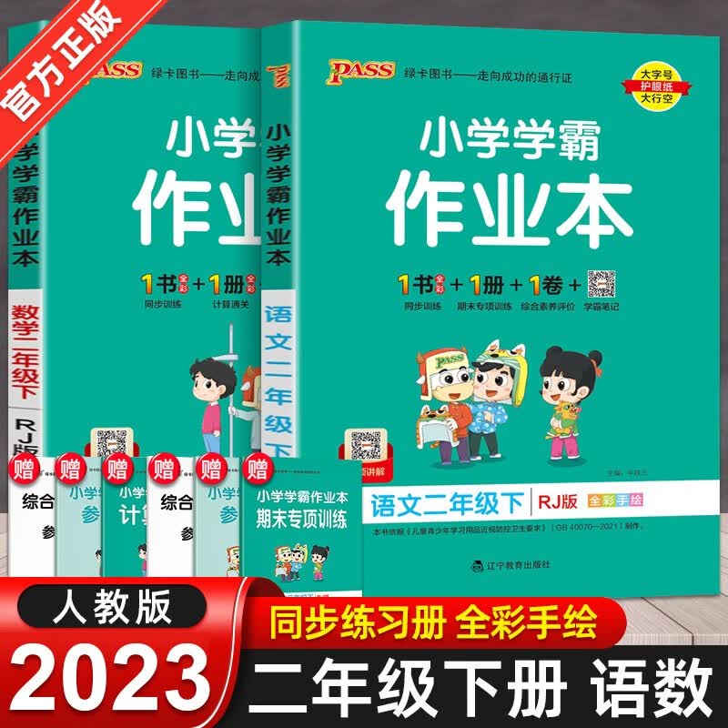 2023新版 小学学霸作业本二年级下册同步训练语文数学全套2册人教版部编版pass绿卡同步练习册 语文数学人教版
