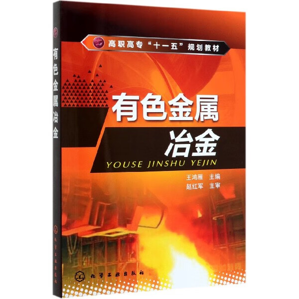 有色金属冶金 高职高专十一五规划教材 介绍六种金属的生产原理与工艺等内容 注重理论联系实际 激发学生的学习兴趣