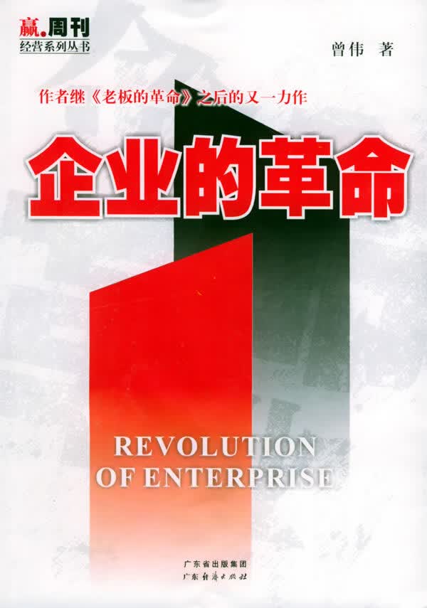 企业的革命 曾伟 著【正版】