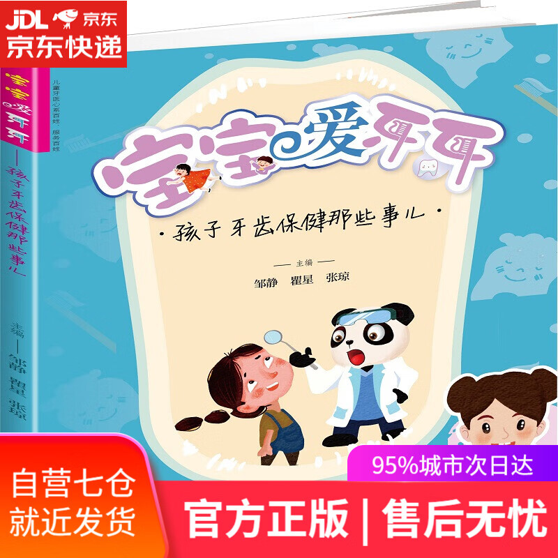 【新华书店】宝宝爱牙牙