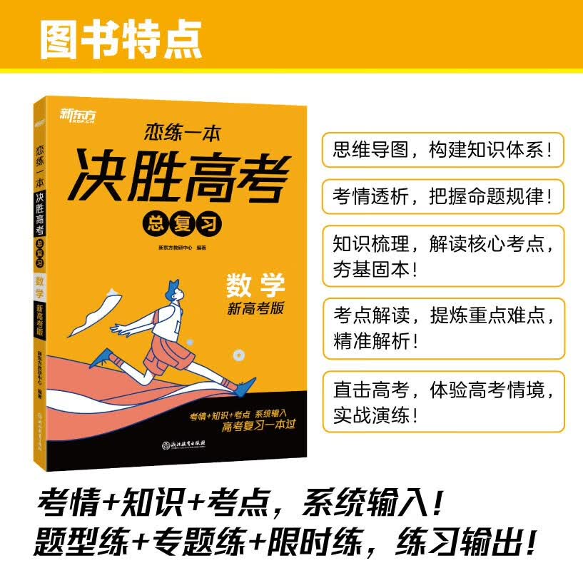 新东方 2024恋练一本 决胜高考总复习 数学 高三一、二轮复习使用2024新高考地区通用高考真