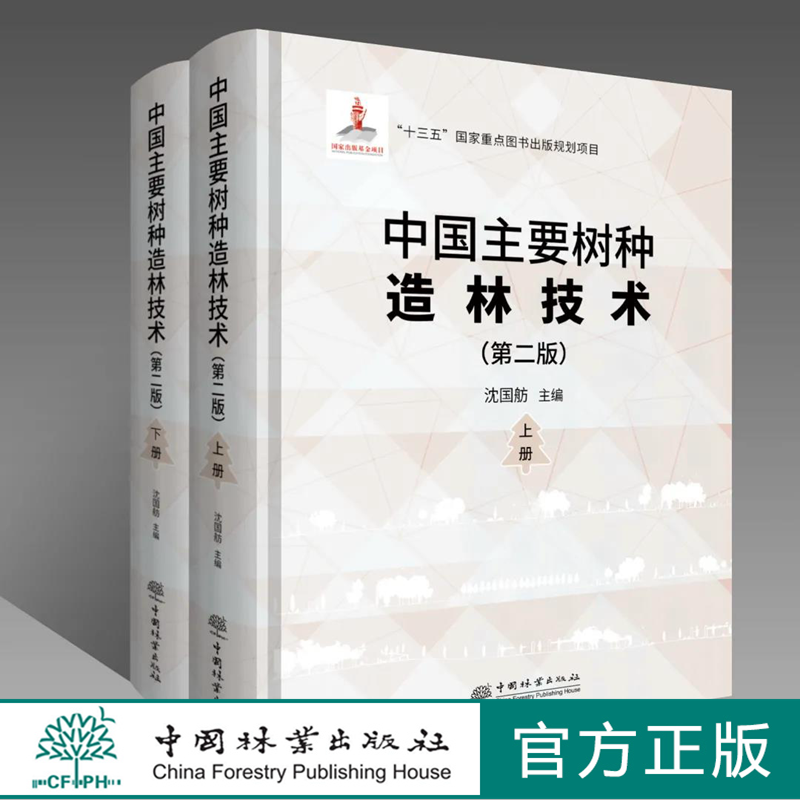 中国主要树种造林技术（第二版）上下册 沈国舫 0752 中国林业出版社属于什么档次？