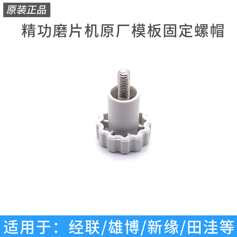 經(jīng)聯(lián)眼鏡磨邊機(jī)通用模板固定螺帽螺絲帽精功新緣眼鏡設(shè)備配件零件 精功原廠