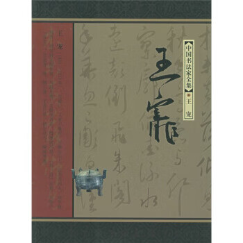 中国书法家全集:王宠 [明] 王宠书,薛龙春 著【正版书】