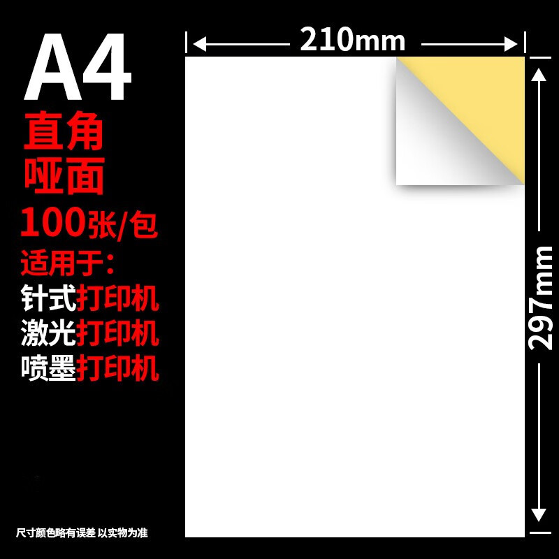 光面哑光牛皮纸不粘胶打印可粘标贴白色空白激光喷墨打印背胶黏贴 a4