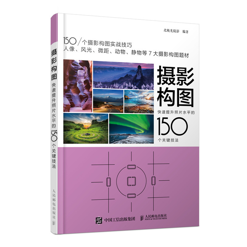 摄影构图 快速提升照片水平的150个关键技法