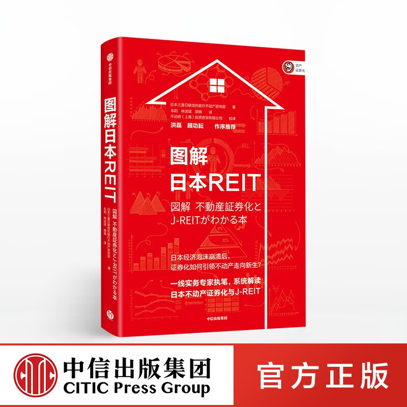 图解日本REIT 日本三菱日联信托银行不动产咨询部 中信出版社图书