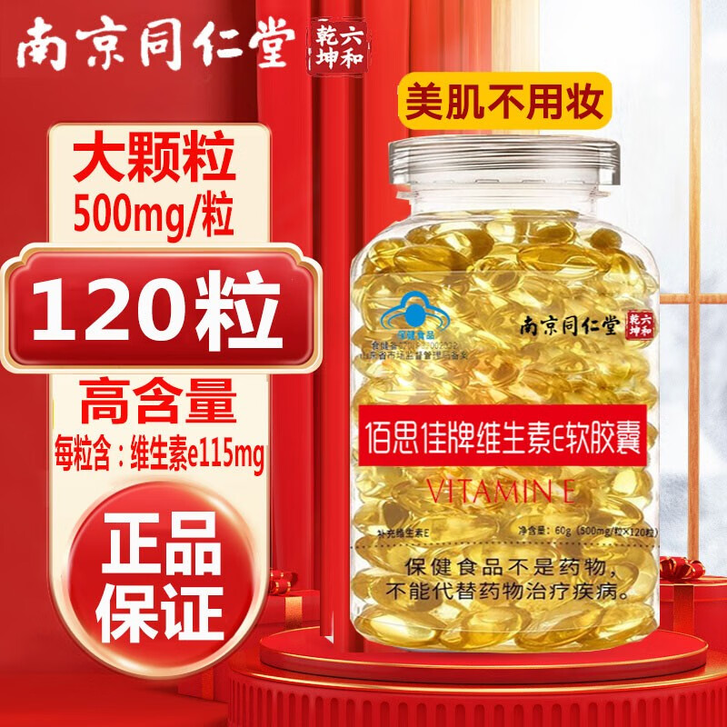 同仁堂维生素e 120粒/瓶ve  维e胶囊 男女通用补充维生素e 120粒*1瓶