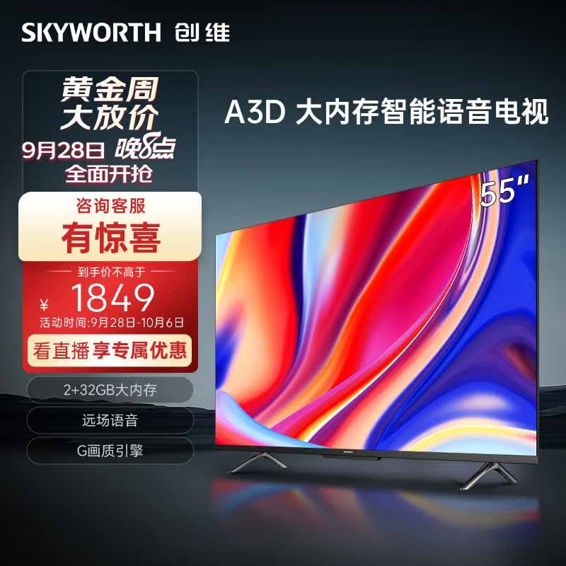 创维电视55A3D 55英寸电视机2+32G远场语音G画质引擎智能投屏4K超高清护眼全面屏属于什么档次？