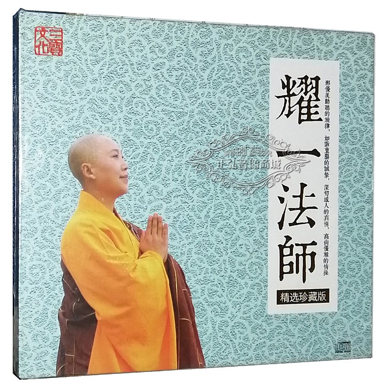 正版佛教音乐cd 天籁梵音心灵佛曲净心佛歌 耀一法师 精选 dsd 1cd