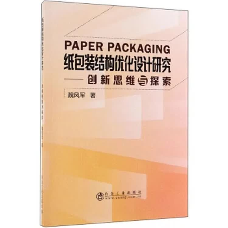 纸包装结构优化设计研究/魏风军