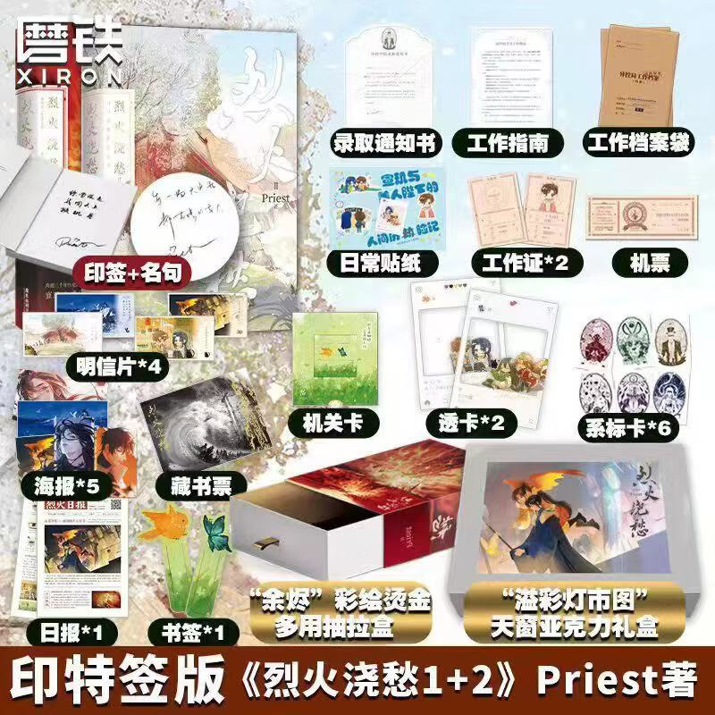 烈火浇愁3大结局321 自选 Priest 杀破狼刑侦悬疑 默读priest小说 镇魂自选 烈火浇愁1-2【飞机盒版】
