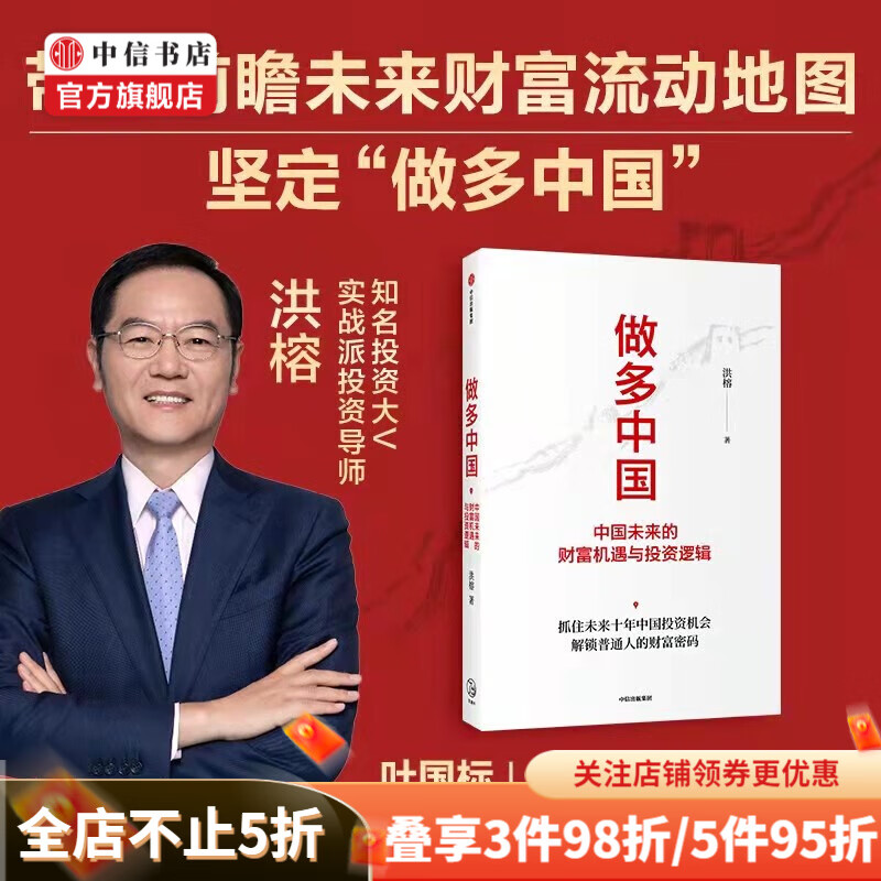 做多中国 中国未来的财富机遇与投资逻辑 洪榕 著 中信书店