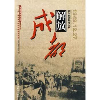 成都解放 成都市档案馆 编【正版书】