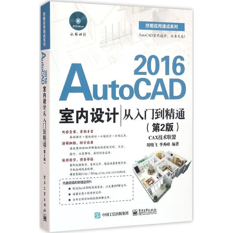 AutoCAD 2016室内设计从入门到精通