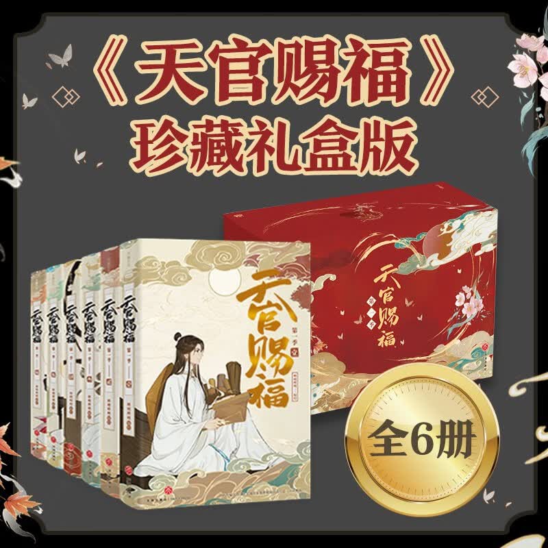 【当当 正版书籍】天官赐福·全6册（珍藏礼盒装，根据B站高分动画《天官赐福》制作实体书，《天官赐福》第一季内容全呈现）怎么看?