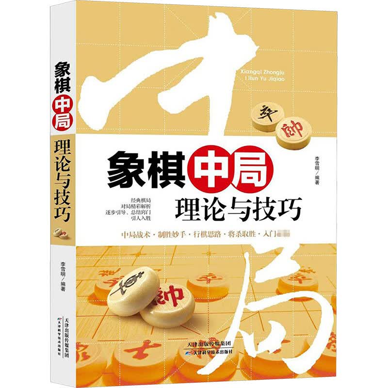 象棋中局理论与技巧 李雪明 编 书籍