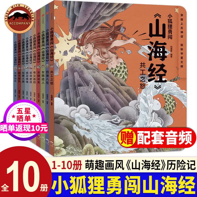 小狐狸勇闯山海经（全10册）新版8-10册狐狸家儿童绘本故事书中国民间故事绘本小学生古代神话传说故事书籍山海经童话儿童中信出版萌趣神话经典漫画故事书 小狐狸勇闯山海经全套10册怎么样,好用不?