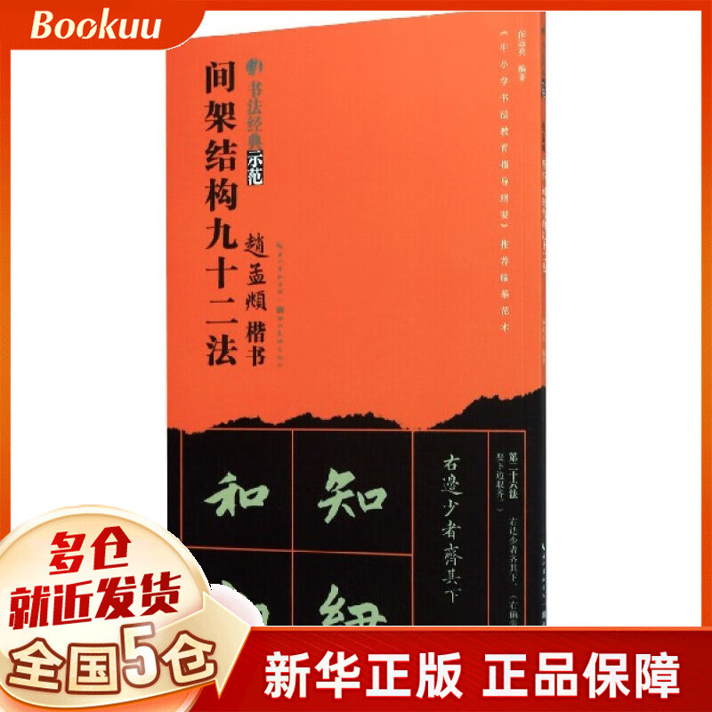 赵孟頫楷书间架结构九十二法/书法经典示范