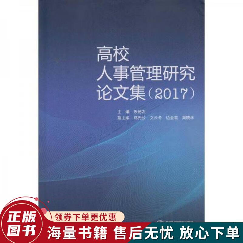 高校人事管理研究论文集2017