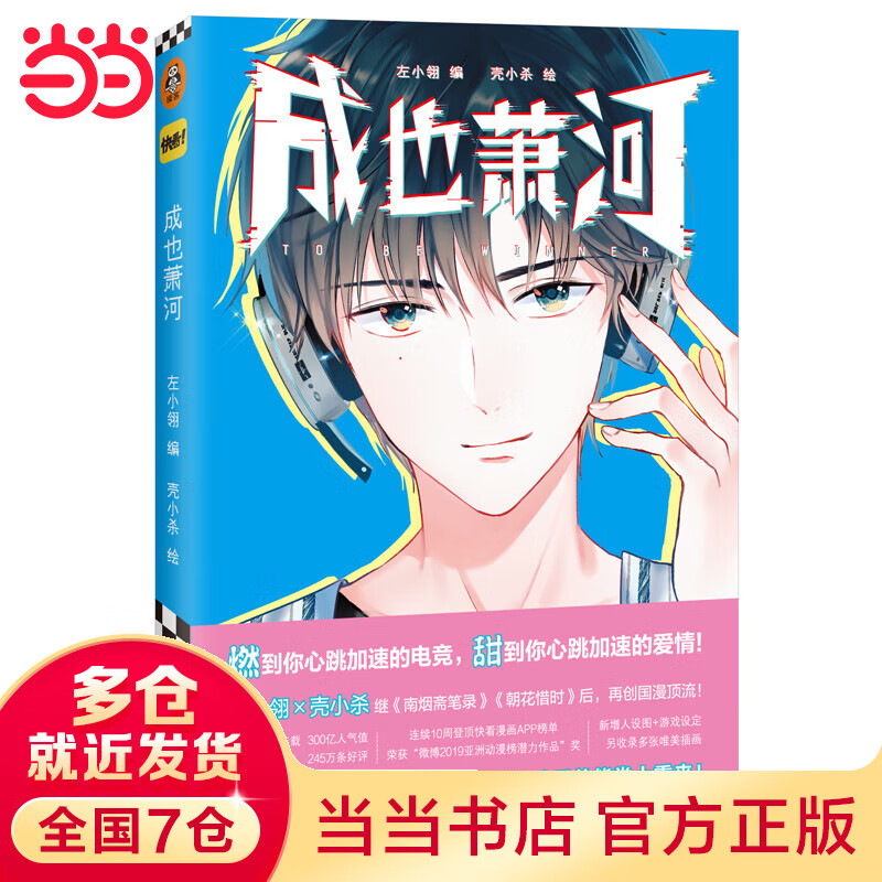 成也萧河（左小翎×壳小杀继《南烟斋笔录》《朝花惜时》后，再创国漫顶流！燃到你心跳加速的电竞，甜到你心跳加速的爱情！）