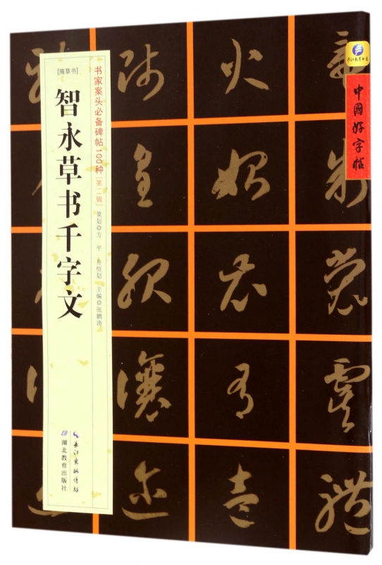 智永草书千字文(隋草书)/书家案头碑帖100种/中国好字帖