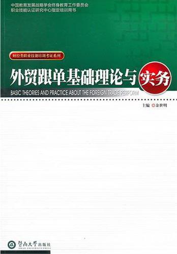 外贸跟单基础理论与实务余世明暨南大学出版社9787811358216 经济书籍