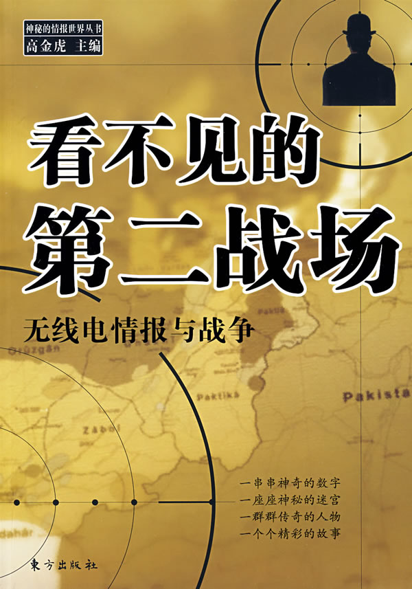 看不见的第二战场 高金虎 主编【正版】