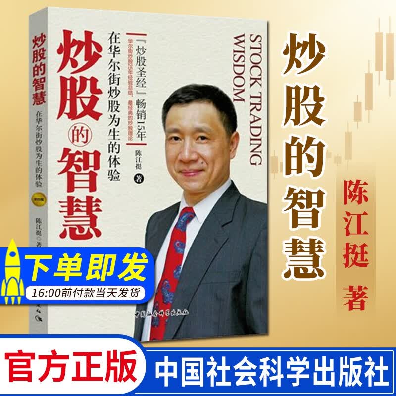 炒股的智慧（第四版）：在华尔街炒股为生的体验  陈江挺著 金融与投资 炒股技巧 投资理财 新手入门 股权架构